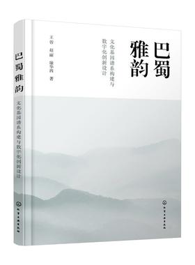 巴蜀雅韵：文化基因谱系构建与数字化创新设计