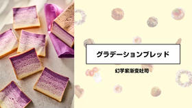 幻芋紫渐变吐司