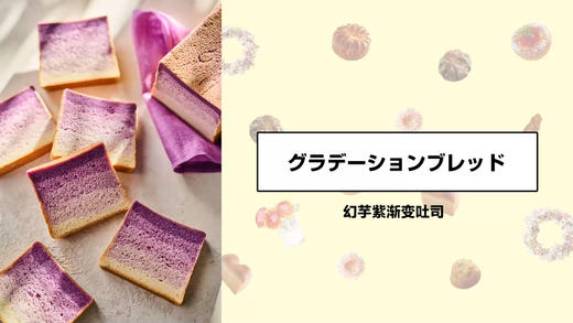 幻芋紫渐变吐司 商品图0