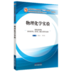 【出版社直销】物理化学实验 陈振江 邵江娟 著（全国中医药行业高等教育十三五规划教材配套用书/第十版） 中国中医药出版社 商品缩略图1