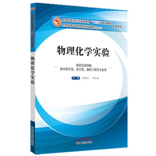【出版社直销】物理化学实验 陈振江 邵江娟 著（全国中医药行业高等教育十三五规划教材配套用书/第十版） 中国中医药出版社 商品图1
