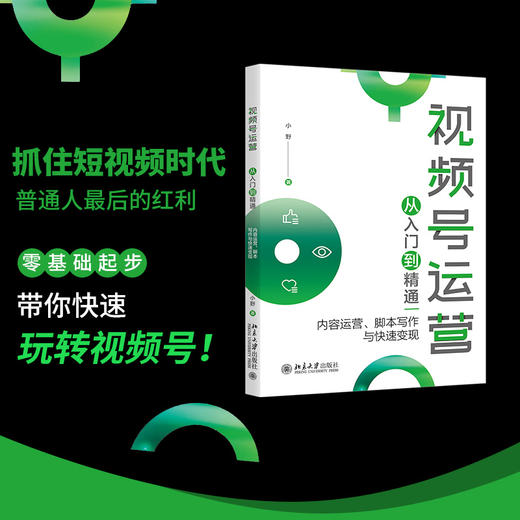 视频号运营从入门到精通：内容运营、脚本写作与快速变现 小野 北京大学出版社 商品图1