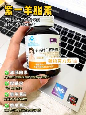 抗衰内服我自己一直在吃这款紫一羊胎素
