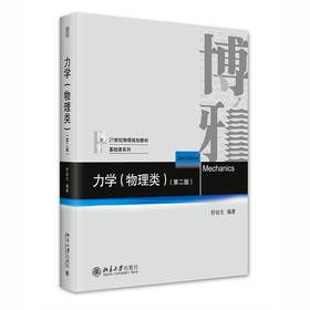 力学（物理类）（第二版） 舒幼生 北京大学出版社