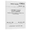 中国房地产开发企业综合实力测评标准T/CREA 003—2021 商品缩略图0