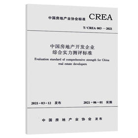 中国房地产开发企业综合实力测评标准T/CREA 003—2021