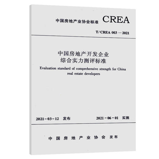 中国房地产开发企业综合实力测评标准T/CREA 003—2021 商品图0