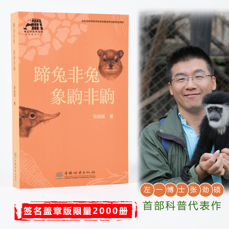 左一博士张劲硕首部个人科普文集 蹄兔非兔 象鼩非鼩  签名盖章两个版本 随机发送更有签名赠语盲盒 助记码：2099