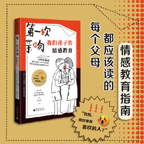 第一次亲吻:我们孩子的情感教育  广西师范大学出版社