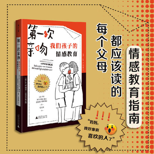 第一次亲吻:我们孩子的情感教育  广西师范大学出版社 商品图0