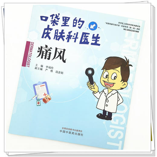 【出版社直销】痛风（口袋里的皮肤科丛书） 李福论 著  中国中医药出版社   痛风病学书籍 商品图3