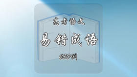 高考语文易错成语600例