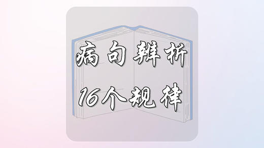 病句辨析的16个规律 商品图0