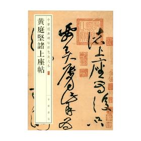 黄庭坚诸上座帖 中华经典碑帖彩色放大本 中华书局编辑部 编著 社会科学