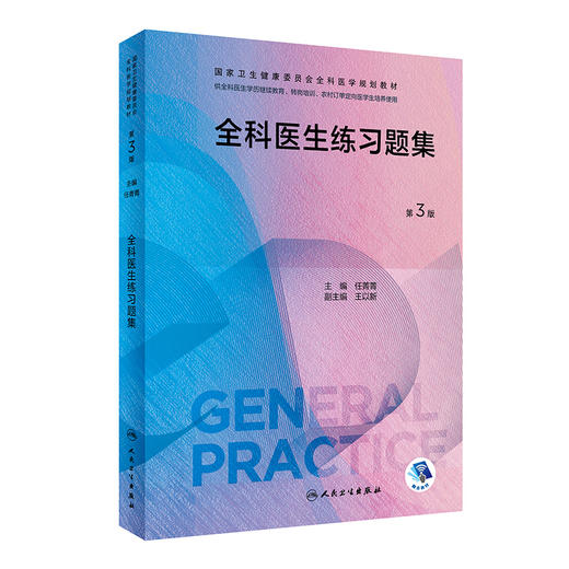 全科医生练习题集（第3版） 2023年6月培训教材 9787117337519 商品图0