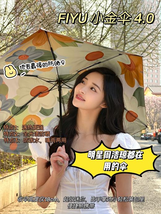 防晒伞来袭 一把能护肤的伞☂【⁫FIYU小金伞4.⁣0】‌🌞UPF50+， 防晒科技涂层，紫外线阻隔率99% 商品图0
