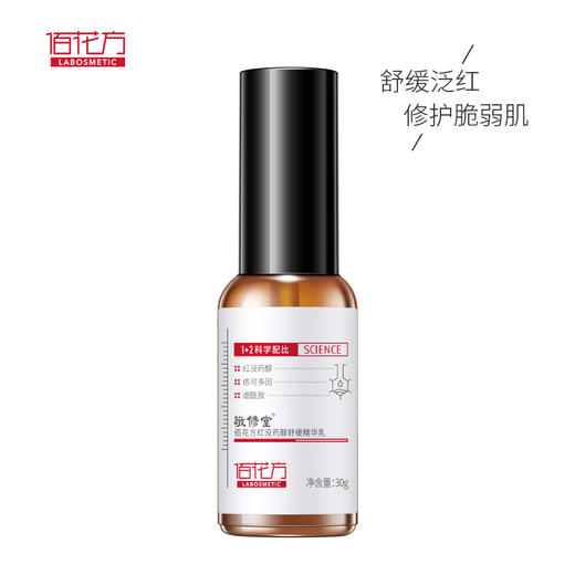 【低价清仓  买一送一 】敬修堂佰花方红没药醇精华乳30g  舒润乳液   效期26年5月20日 商品图3