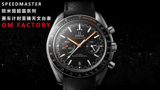 为速度而生的欧米茄赛车腕表:OM厂欧米茄超霸系列329.32.44.51复刻手表一比一手表n厂c厂clean厂vs厂 商品图11