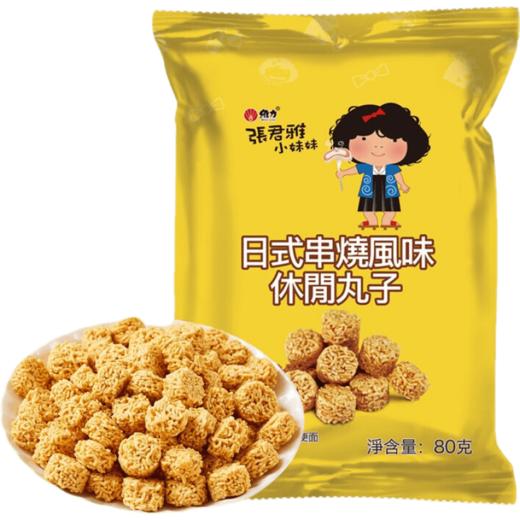 80g张君雅小妹妹日试串烧风味休闲丸子 商品图0