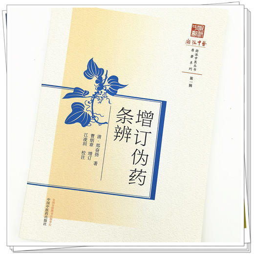 【出版社直销】增订伪药条辨（原著系列浙派中医丛书） 清 郑奋扬 著  中国中医药出版社   中医古籍书籍 商品图3