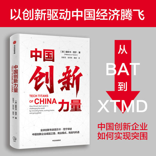 【官微推荐】中国创新力量 丽贝卡范宁著 限时4件85折 商品图0