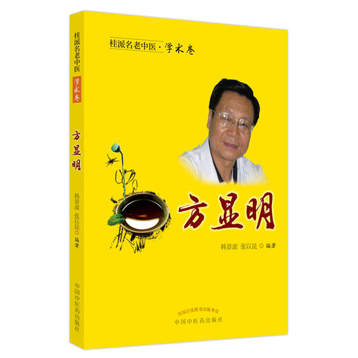 【出版社直销】方显明（桂派名老中医学术卷） 韩景波 张以昆 著 中国中医药出版社 商品图1