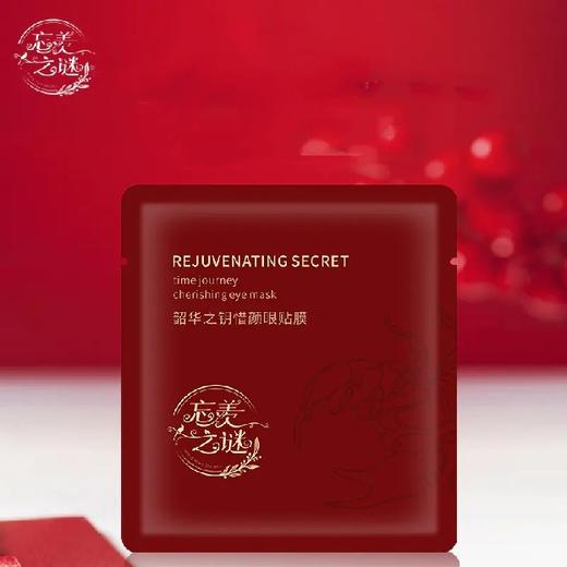 【忘羡之谜】韶华之钥 惜颜眼贴膜 盒装 买1发4 送玫瑰粉泥面膜 商品图5