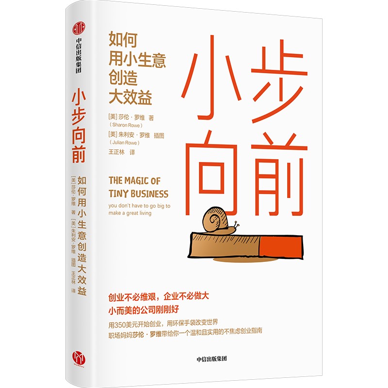 中信出版 | 小步向前：如何用小生意创造大效益 莎伦罗维著