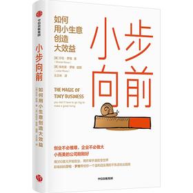 中信出版 | 小步向前：如何用小生意创造大效益 莎伦罗维著