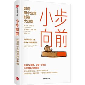 【官微推荐】小步向前：如何用小生意创造大效益 莎伦罗维著 限时4件85折