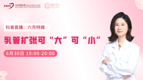 6月30日 | 季亚婕教授 带来科普：乳管扩张可大可小