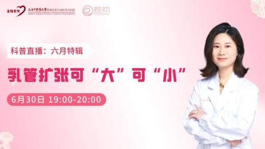 6月30日 | 季亚婕教授 带来科普：乳管扩张可大可小 商品图0