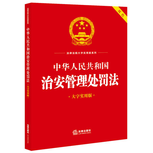 中华人民共和国治安管理处罚法（大字实用版 双色）法律出版社法规中心编 商品图1