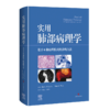 实用肺部病理学——  基于6种病理模式的诊断方法 商品缩略图0