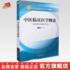 【出版社直销】中医临床医学概论  张明雪 著（全国中医药行业高等教育十三五创新教材） 中国中医药出版社  书籍 商品缩略图0