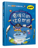院士解锁中国科技:看得见的信息世界(精)/中国少年儿童出版社/中国编辑学会 中国科普作家协会 主编/孙凝晖 主笔/9787514878196 商品缩略图0