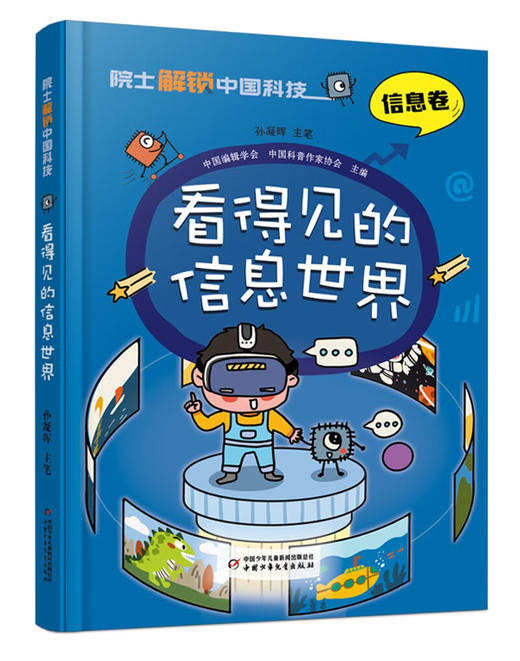 院士解锁中国科技:看得见的信息世界(精)/中国少年儿童出版社/中国编辑学会 中国科普作家协会 主编/孙凝晖 主笔/9787514878196 商品图0