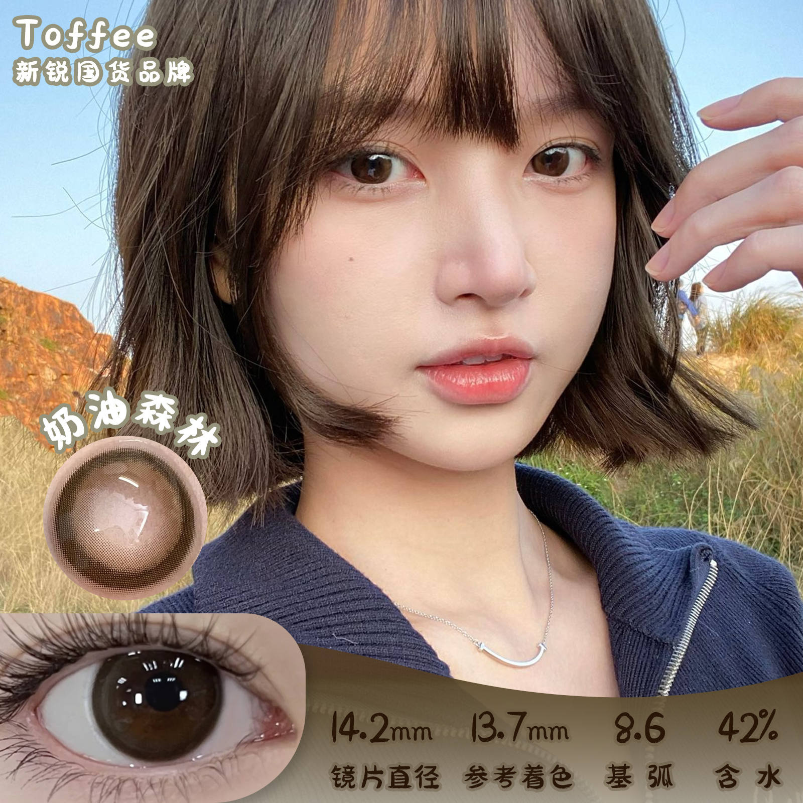 TOFFEE 奶油森林 日抛 10片 14.2mm 参考着色13.7mm 基弧8.6 含水42%  新锐国货