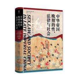《中华帝国晚期的性、法律与社会》
