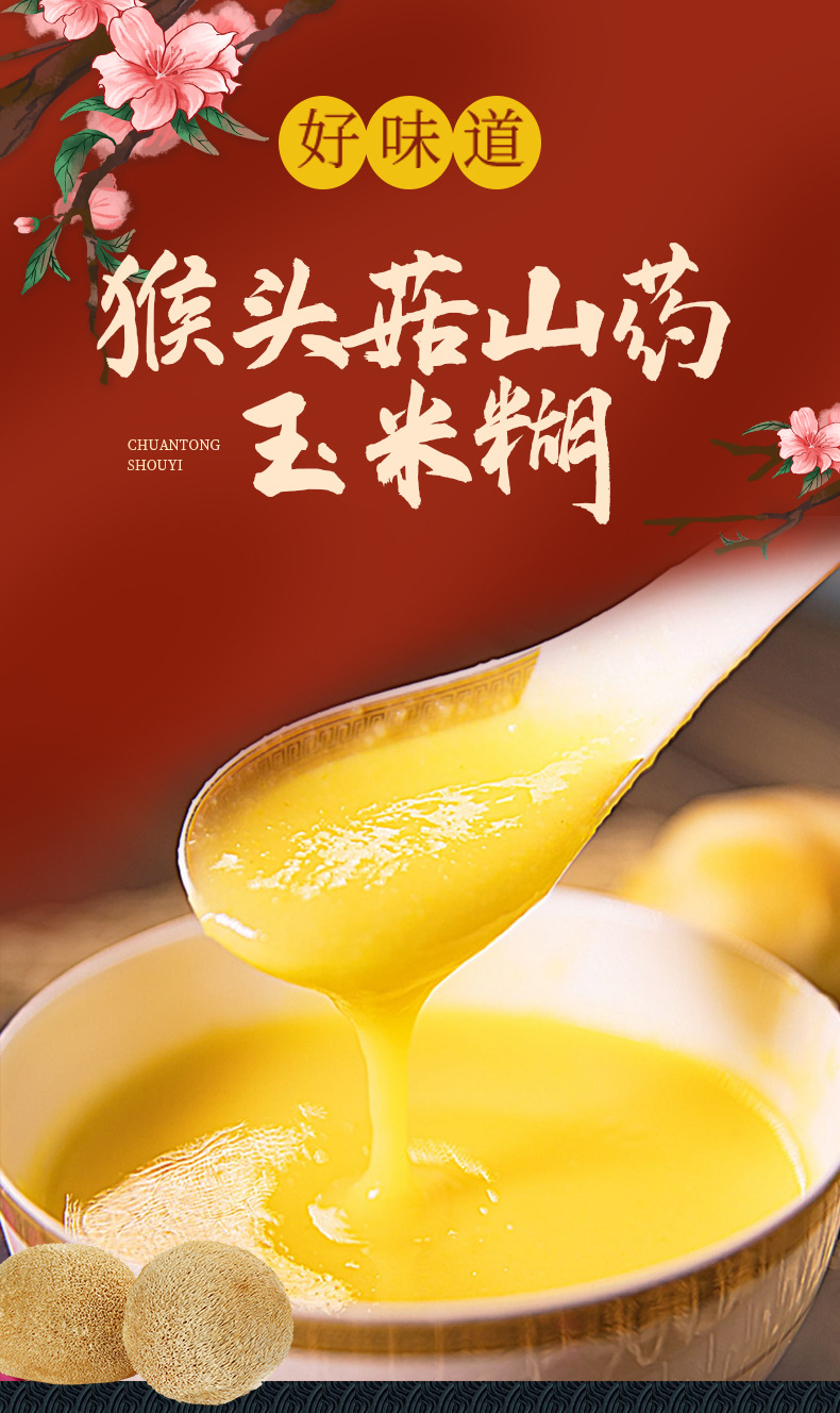 猴头菇山药玉米糊详情页_01.jpg