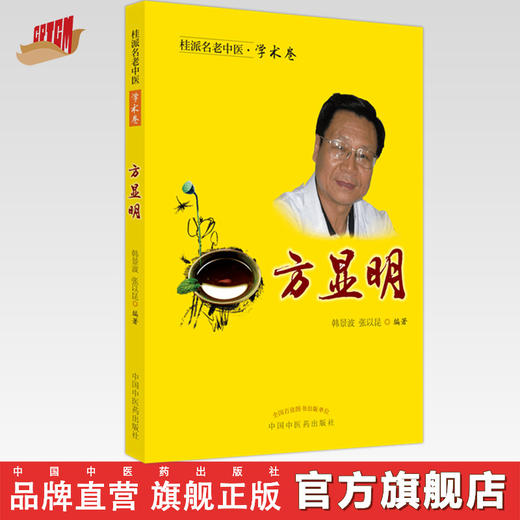 【出版社直销】方显明（桂派名老中医学术卷） 韩景波 张以昆 著 中国中医药出版社 商品图0