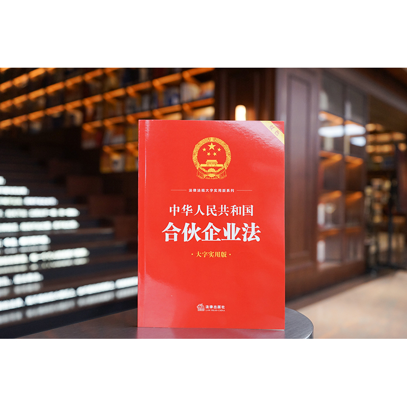 中华人民共和国合伙企业法（大字实用版 双色） 法律出版社法规中心编