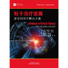 粒子治×进展：多学科协作解决方案 放射治疗学 粒子治疗 商品缩略图3