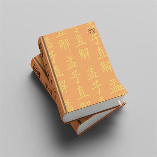 张居正 诗经直解 孟子直解（单套可选） 商品图5