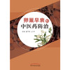 【出版社直销】卵巢早衰的中医药防治  张玉珍 史云 著  中国中医药出版社 中医妇科学书籍 商品缩略图3