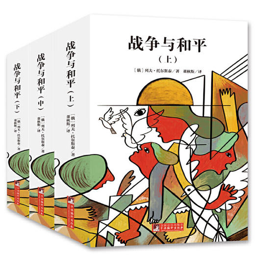 战争与和平（上中下）(经典新读) 商品图0