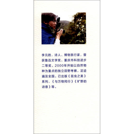 万物闪耀 李元胜博物旅行笔记 李元胜 著 科普读物 商品图0