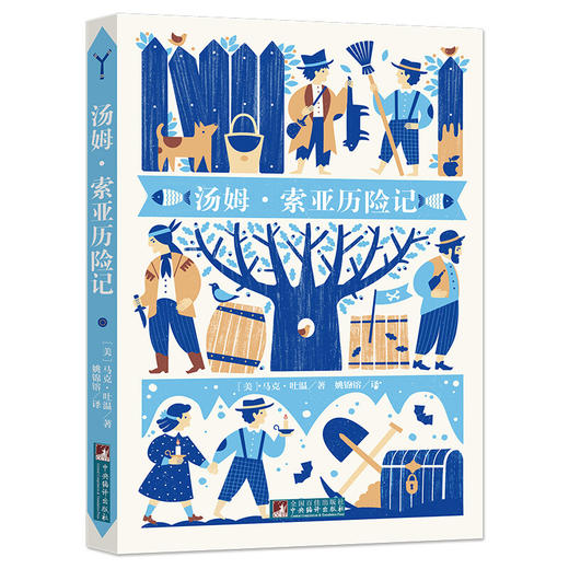 汤姆·索亚历险记（经典新读） 商品图1