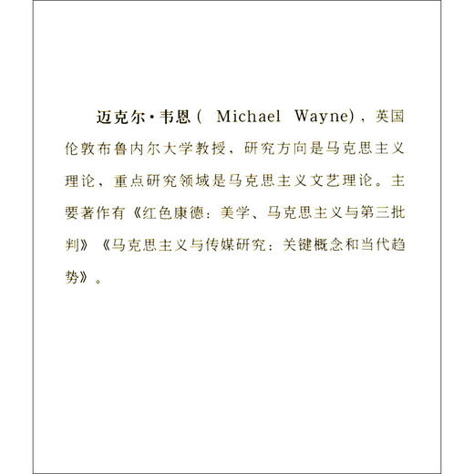 资本论 导读  马克思主义研究论库 第二辑 迈克尔·韦恩 著 哲学宗教 商品图0