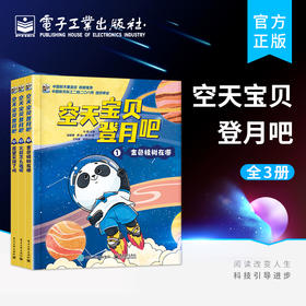 空天宝贝登月吧（全3册）